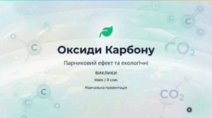 Колообіг Карбону. Парниковий ефект.