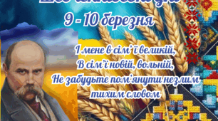 Постер "Шевченківські дні"