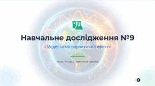 Навчальне дослідження №9 «Моделюємо парниковий ефект».