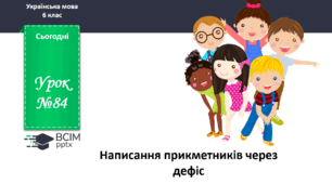 Презентація до теми "Написання прикметників через дефіс"