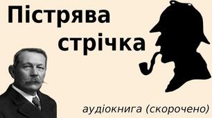 Сутність "дедуктивного методу" Шерлока Холмса. Доктор Ватсон як оповідач
