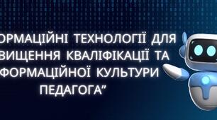 Презентація на тему:“Інформаційні технології для підвищення кваліфікації та інформаційної культури педагога”