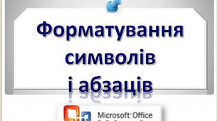 5 клас Форматування символів і абзаців.