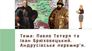 Презентація "Павло Тетеря та Іван Брюховецький. Андрусівське перемир'я"