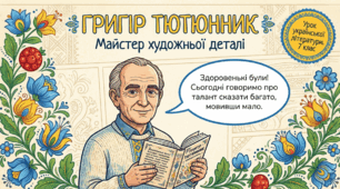 Григір Тютюнник «Климко» (скорочено). Нарис життя і творчості письменника
