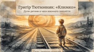 Григір Тютюнник «Климко». Розповідь про досвід дорослішання головного героя у воєнний час. Психологізм у розкритті характерів персонажів. Композиція і сюжет повісті, функції художніх деталей