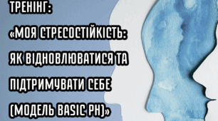Психологічний тренінг:  «Моя стресостійкість: як відновлюватися та підтримувати себе  (модель BASIC Ph)»+ презентація