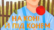 7 клас Анатолій Дімаров "На коні і під конем"
