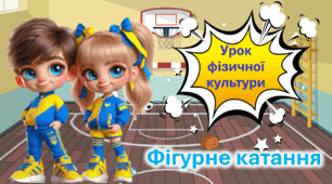 Презентація до уроку фізичної культури. Основні відомості про фігурне катання.