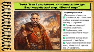 Іван Самойлович. Чигиринські походи. Бахчисарайський мир. «Вічний мир». 8 клас (НУШ). Історія України. За підручником авторів Щупак І. та інші.