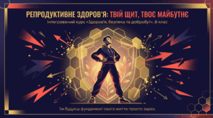 ЗБД 8 клас НУШ. Урок 20. Профілактика ризиків репродуктивного здоров’я.