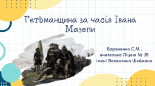 Презентація "Гетьманщина за часів Івана Мазепи"