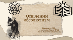 Презентація "Освічений абсолютизм"