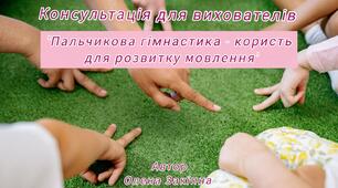Консультація для вихователів "Пальчикова гімнастика - користь для розвитку мовлення"