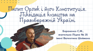 Презентація "Пилип Орлик і його Конституція. Ліквідація козацтва на Правобережній Україні"