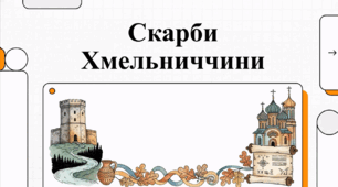 Відеоогляд "Хмельницька область"
