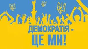 8 кл. ГО "Демократія: шлях України в майбутнє"