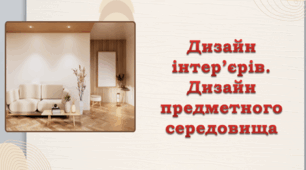 Презентація до уроку "Дизайн інтер’єрів. Дизайн предметного середовища" 8 клас НУШ