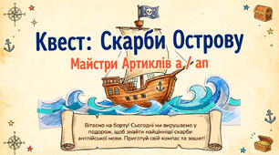 Квест: Скарби Острову. Майстри артиклів a та an.