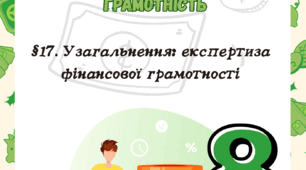 §17. Узагальнення: експертиза фінансової грамотності до підр. Гільберт Т. 