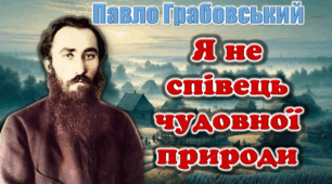 Презентація Павло Грабовський "Я не співець чудовної природи" 8 кл НУШ