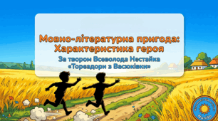 Розвиток мовлення. Складання цитатної характеристики героя (на прикладі героїв твору “Тореадори з Васюківки”