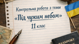 Контрольна робота № 4 з української літератури для 11 класу  з теми «ПІД ЧУЖИМ НЕБОМ». ЛІТЕРАТУРА ПИСЬМЕННИКІВ-ЕМІГРАНТІВ, «ПРАЗЬКА ШКОЛА» УКРАЇНСЬКОЇ ПОЕЗІЇ. ВОЄННЕ ЛИХОЛІТТЯ. УКРАЇНСЬКА ЛІТЕРАТУРА 40-50-х років ХХ ст."