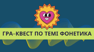 Квест-гра з теми фонетика
