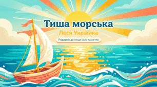 Леся Українка. «Тиша морська». Розповідь про письменницю та її подорожі до Криму. Художня майстерність зображення мариністичного пейзажу.