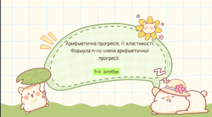 Презентація на тему: "Арифметична прогресія, її властивості. Формула n-го члена арифметичної прогресії. "