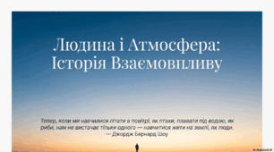 Людина й атмосфера.