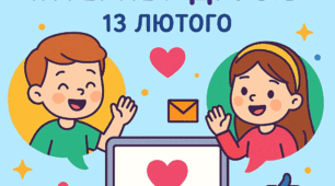 Презентація до 13 лютого Дня інтернет друзів