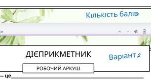 Робочий аркуш "Дієприкметник" (узагальнення вивченого)