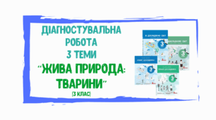 Діагностувальна робота з ЯДС на тему "Жива природа: тварини" (3 клас)