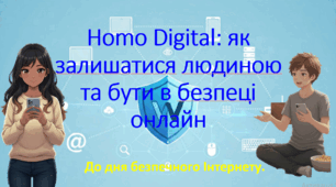 Презентація до дня безпечного Інтернету: Homo Digital: як залишатися людиною та бути в безпеці онлайн