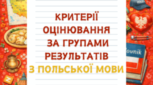 Критерії оцінювання за групами результатів з польської мови