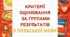 Критерії оцінювання за групами результатів з польської мови