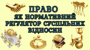 Право як нормативний регулятор суспільних відносин Громадянська освіта