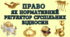 Право як нормативний регулятор суспільних відносин Громадянська освіта 8 клас