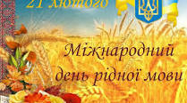Виховний захід :  флешмоб до Міжнародного дня рідної мови  "Рідне  слово єднає серця" (21 лютого) для учнів 1-6 класів НУШ.