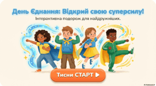 День єднання