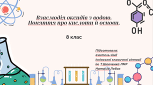Взаємодія оксидів з водою. Поняття про кислоти й основи.