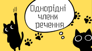 Озвучена відеопрезентація до уроку української мови в 8 класі "Однорідні члени речення"