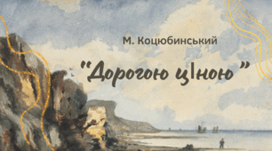 М.Коцюбинський "Дорогою ціною"