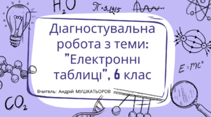 Діагностувальна робота з теми: "Електронні таблиці", 6 клас