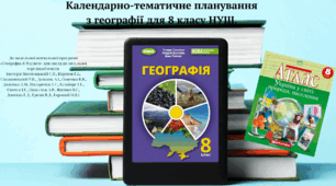Календарно-тематичне планування з географії для 8 класу за програмою Запотоцького С. П.