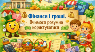 Конспект заняття з фінансової грамотності для старшої групи (5–6 років) «Фінанси і гроші. Вчимося розумно користуватися»