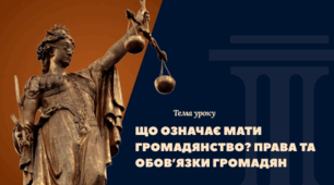 Що означає мати громадянство? Поняття «громадянин» в давнину і в сьогоденні... Права та обов’язки громадян. Чому громадяни мають не лише права, а й обов’язки? Якою має бути громадянська поведінка шкільного колективу?