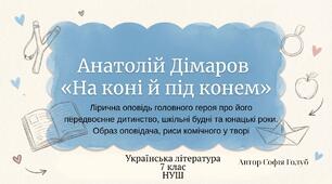 Лірична оповідь головного героя про його передвоєнне дитинство, шкільні будні та юнацькі роки. Образ оповідача, риси комічного у творі. (Анатолій Дімаров «На коні й під конем») 7 НУШ