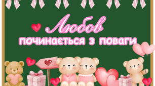 Оформлення «Любов починається з поваги»